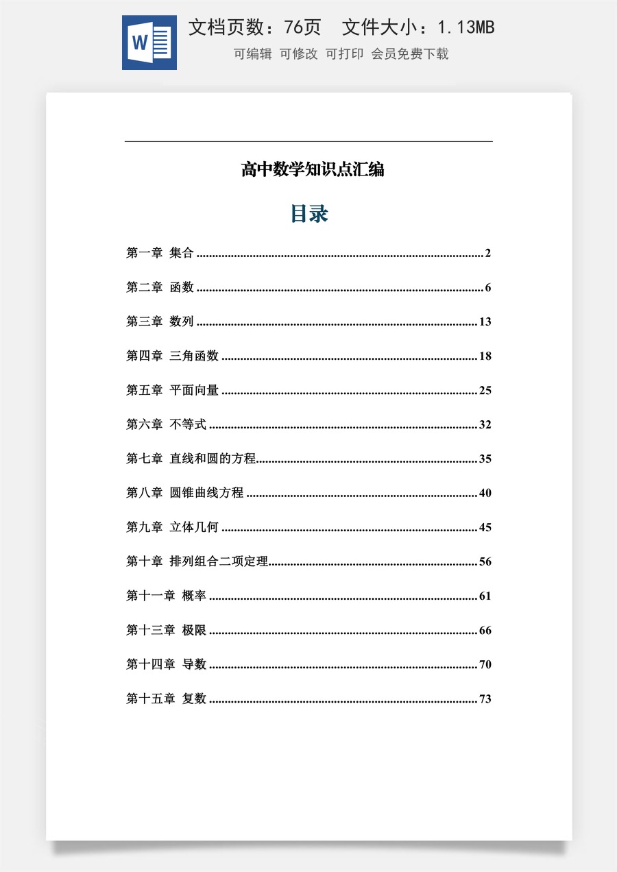 2025【汇总版】 新高考-高中数学-高中数学知识点汇编（76页）.docx